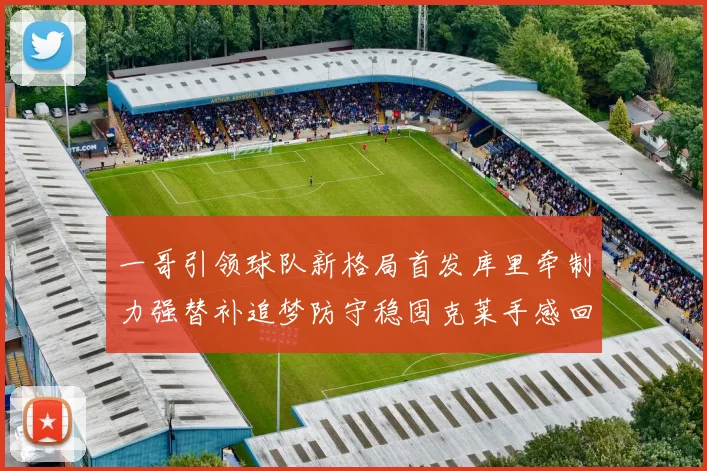 一哥引领球队新格局首发库里牵制力强替补追梦防守稳固克莱手感回暖助力胜利