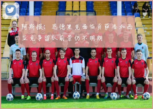 阿斯报：恩德里克面临贡萨洛加西亚竞争留队前景仍不明朗