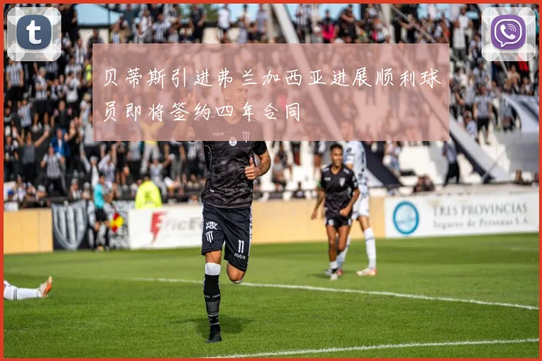 贝蒂斯引进弗兰加西亚进展顺利球员即将签约四年合同