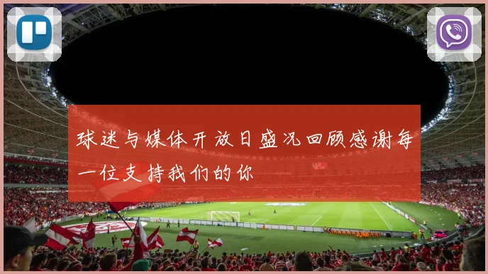 球迷与媒体开放日盛况回顾感谢每一位支持我们的你