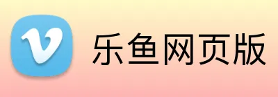 乐鱼网页版 Logo
